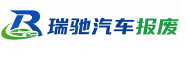 普宁市瑞驰｜汽车报废回收｜车辆正规销户上门拖车